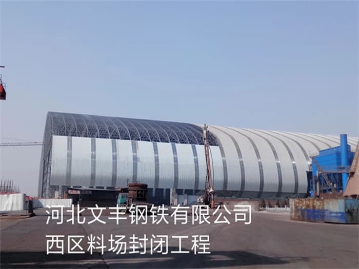 德惠文丰钢铁有限公司西区料场封闭工程