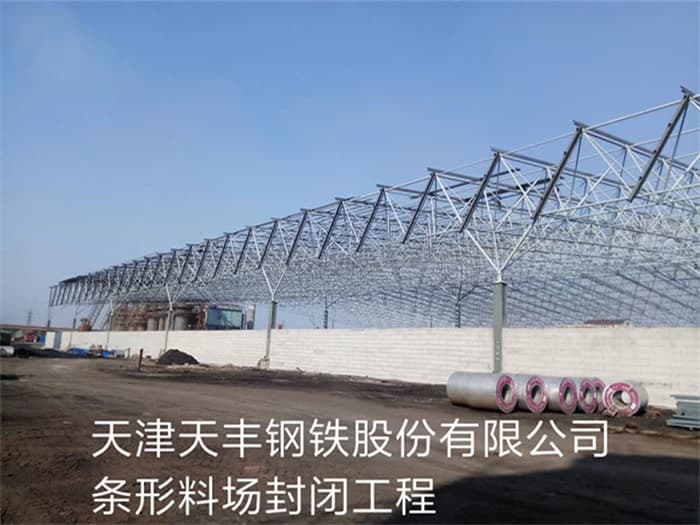 德惠天丰钢铁股份有限公司条形料场封闭工程