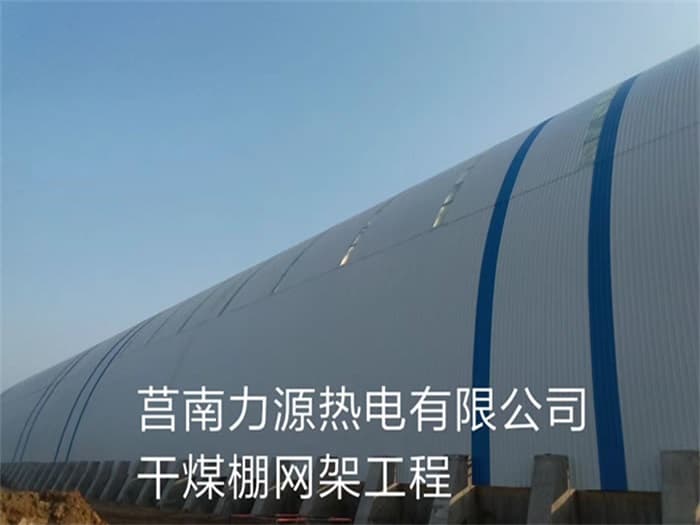 德惠力源热电有限公司干煤棚网架工程