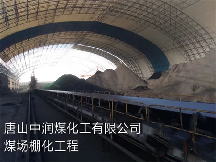 德惠中润煤化工有限公司煤场棚化工程