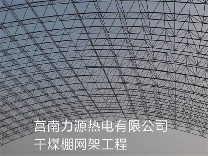 德惠力源热电有限公司干煤棚网架工程