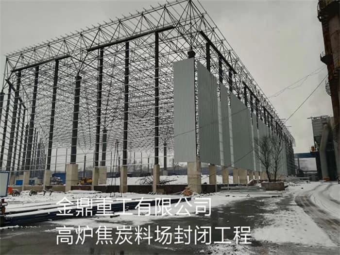 德惠金鼎重工有限公司高炉焦炭料场封闭工程