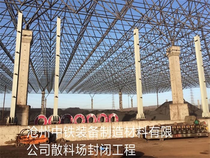 德惠中铁装备制造材料有限公司散料厂封闭工程